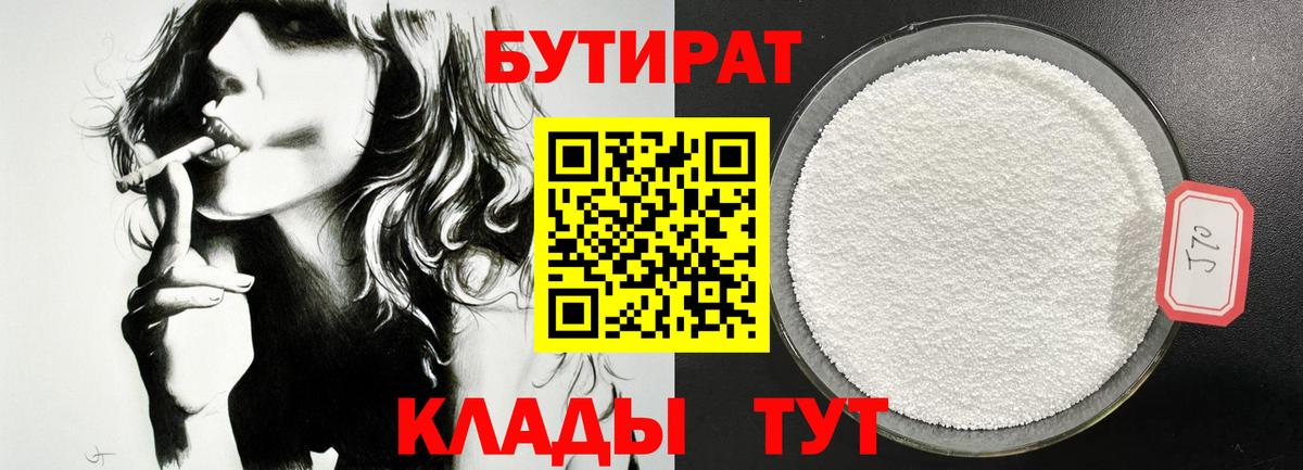 Бутират Butirat Санкт-Петербург